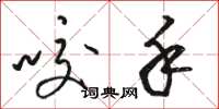 骆恒光咬手草书怎么写