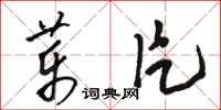 骆恒光药片草书怎么写
