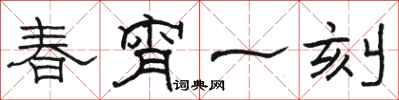 骆恒光春宵一刻隶书怎么写