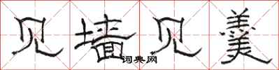 骆恒光见墙见羹隶书怎么写