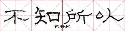骆恒光不知所以隶书怎么写