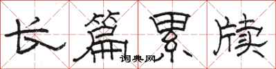 骆恒光长篇累牍隶书怎么写