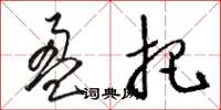 骆恒光盈把草书怎么写