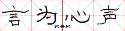 骆恒光言为心声隶书怎么写