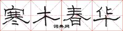 骆恒光寒木春华隶书怎么写