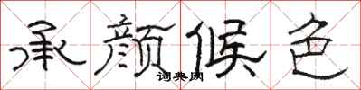 骆恒光承颜候色隶书怎么写