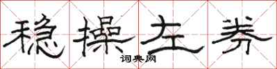 骆恒光稳操左券隶书怎么写