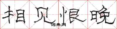 骆恒光相见恨晚隶书怎么写