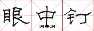 骆恒光眼中钉隶书怎么写
