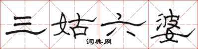 骆恒光三姑六婆隶书怎么写
