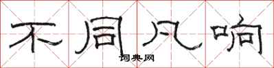 骆恒光不同凡响隶书怎么写