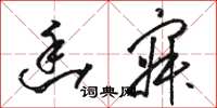 骆恒光幽寂草书怎么写