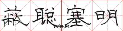 骆恒光蔽聪塞明隶书怎么写