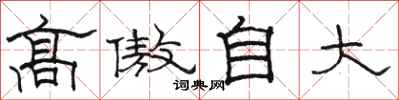 骆恒光高傲自大隶书怎么写