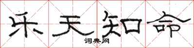 骆恒光乐天知命隶书怎么写