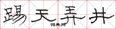 骆恒光踢天弄井隶书怎么写