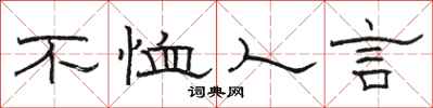 骆恒光不恤人言隶书怎么写