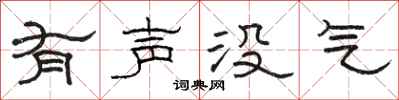 骆恒光有声没气隶书怎么写