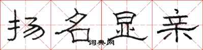 骆恒光扬名显亲隶书怎么写