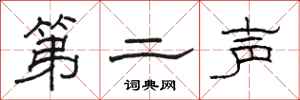 骆恒光第二声隶书怎么写