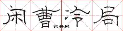 骆恒光闲曹冷局隶书怎么写