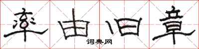 骆恒光率由旧章隶书怎么写