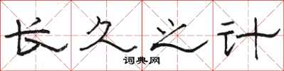 骆恒光长久之计隶书怎么写