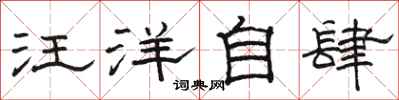 骆恒光汪洋自肆隶书怎么写
