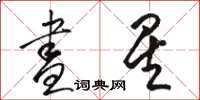 骆恒光昼星草书怎么写
