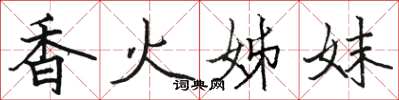 骆恒光香火姊妹楷书怎么写