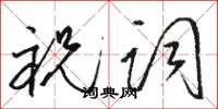 骆恒光祝词草书怎么写