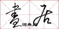 骆恒光昼居草书怎么写
