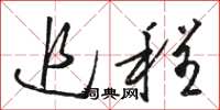 骆恒光追程草书怎么写