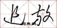 骆恒光追放草书怎么写