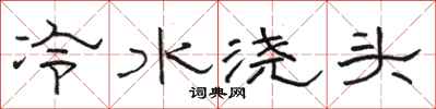 骆恒光冷水浇头隶书怎么写
