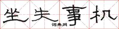骆恒光坐失事机隶书怎么写