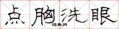 骆恒光点胸洗眼隶书怎么写