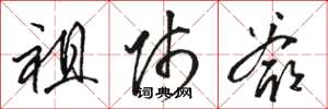 骆恒光祖师爷草书怎么写