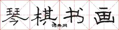 骆恒光琴棋书画隶书怎么写