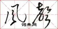骆恒光風聲草书怎么写