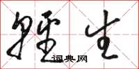 骆恒光轻生草书怎么写