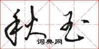 骆恒光秋玉草书怎么写