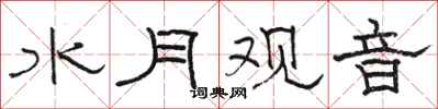 骆恒光水月观音隶书怎么写