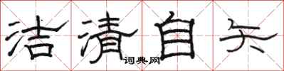 骆恒光洁清自矢隶书怎么写