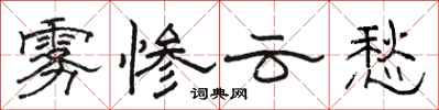 骆恒光雾惨云愁隶书怎么写