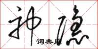 骆恒光神隐草书怎么写