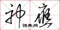 骆恒光神应草书怎么写