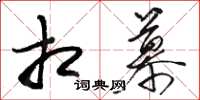 骆恒光相慕草书怎么写