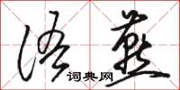 骆恒光语燕草书怎么写