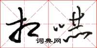 骆恒光相吓草书怎么写